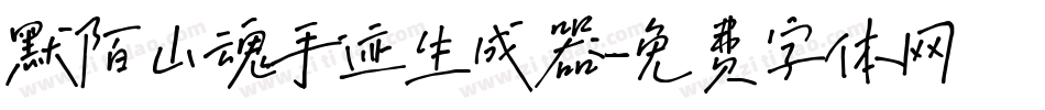默陌山魂手迹生成器字体转换