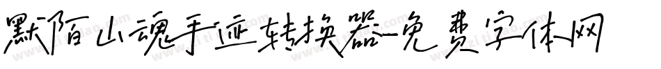 默陌山魂手迹转换器字体转换
