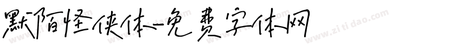 默陌怪侠体字体转换
