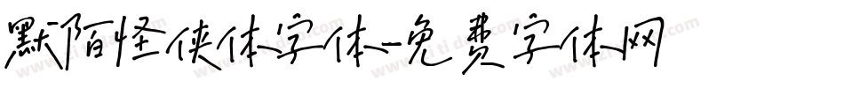 默陌怪侠体字体字体转换
