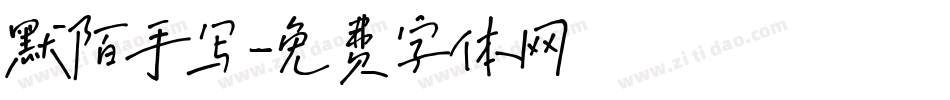 默陌手写字体转换