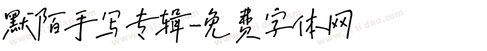 默陌手写专辑字体转换