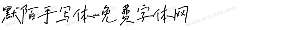 默陌手写体字体转换