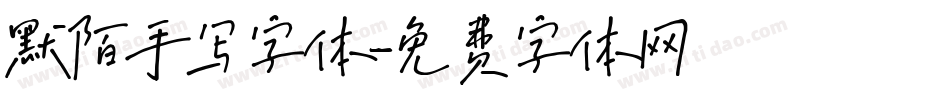 默陌手写字体字体转换