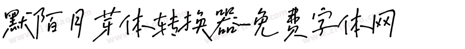 默陌月芽体转换器字体转换