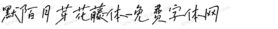 默陌月芽花藤体字体转换