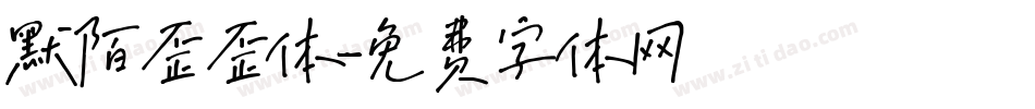 默陌歪歪体字体转换