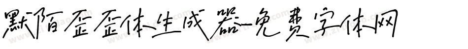 默陌歪歪体生成器字体转换