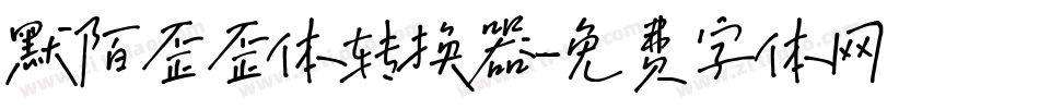 默陌歪歪体转换器字体转换