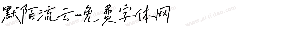 默陌流云字体转换