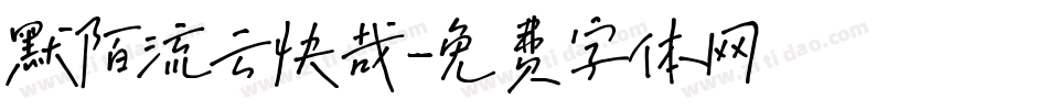 默陌流云快哉字体转换