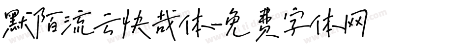 默陌流云快哉体字体转换