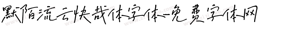 默陌流云快哉体字体字体转换