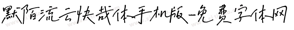 默陌流云快哉体手机版字体转换