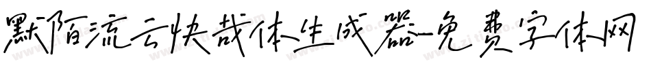 默陌流云快哉体生成器字体转换