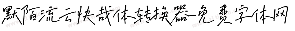 默陌流云快哉体转换器字体转换