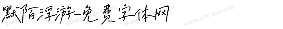 默陌浮游字体转换