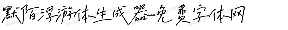 默陌浮游体生成器字体转换