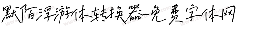 默陌浮游体转换器字体转换
