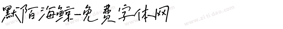 默陌海鲸字体转换