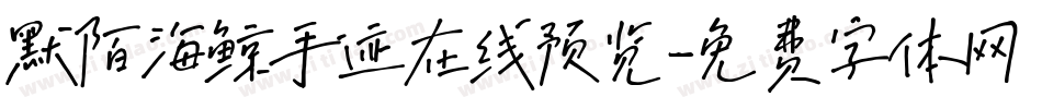 默陌海鲸手迹在线预览字体转换