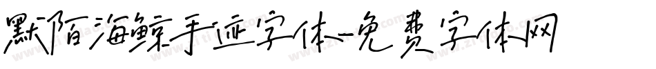 默陌海鲸手迹字体字体转换