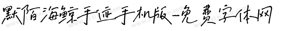 默陌海鲸手迹手机版字体转换