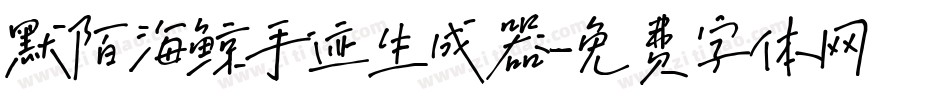 默陌海鲸手迹生成器字体转换