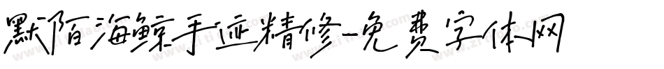 默陌海鲸手迹精修字体转换