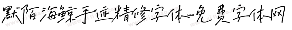 默陌海鲸手迹精修字体字体转换