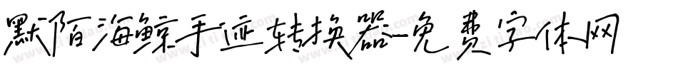 默陌海鲸手迹转换器字体转换