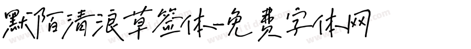 默陌清浪草签体字体转换