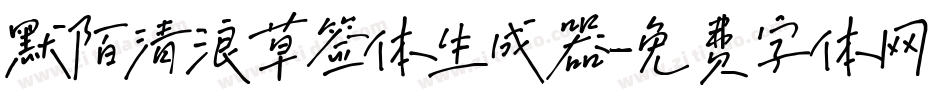 默陌清浪草签体生成器字体转换