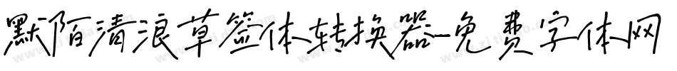默陌清浪草签体转换器字体转换