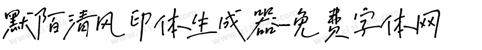 默陌清风印体生成器字体转换