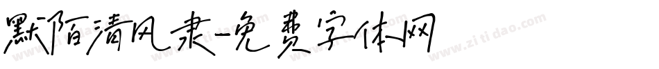默陌清风隶字体转换