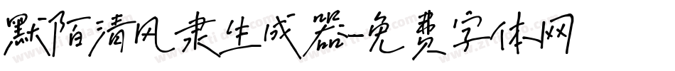 默陌清风隶生成器字体转换