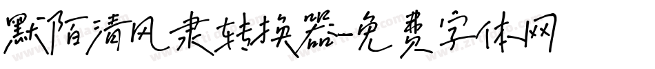 默陌清风隶转换器字体转换