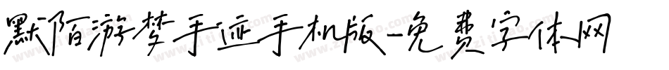 默陌游梦手迹手机版字体转换