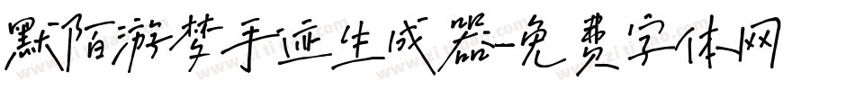默陌游梦手迹生成器字体转换