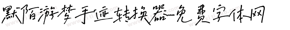 默陌游梦手迹转换器字体转换