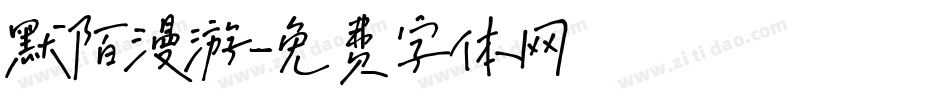 默陌漫游字体转换
