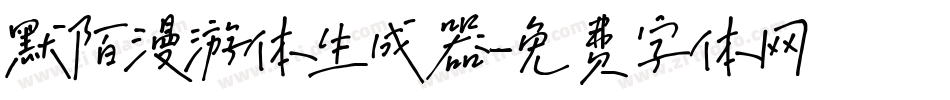 默陌漫游体生成器字体转换