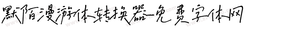 默陌漫游体转换器字体转换