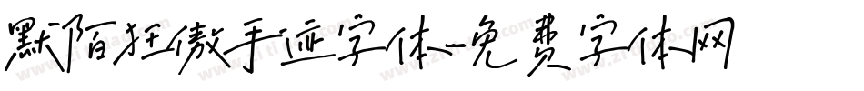 默陌狂傲手迹字体字体转换