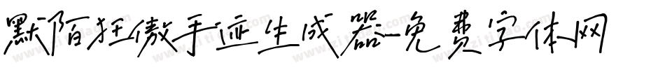 默陌狂傲手迹生成器字体转换