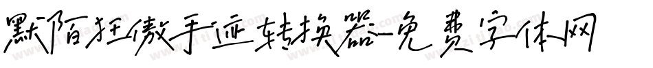 默陌狂傲手迹转换器字体转换