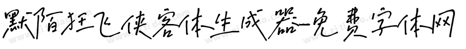 默陌狂飞侠客体生成器字体转换