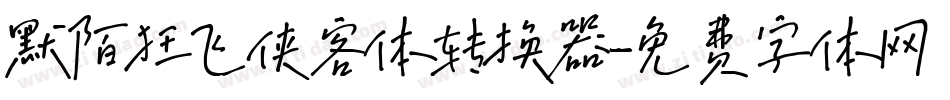 默陌狂飞侠客体转换器字体转换
