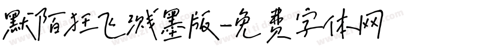默陌狂飞溅墨版字体转换